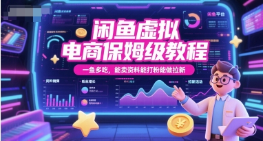 闲鱼虚拟电商保姆级教程，一鱼多吃，能卖资料能打粉能做拉新-千汇网创