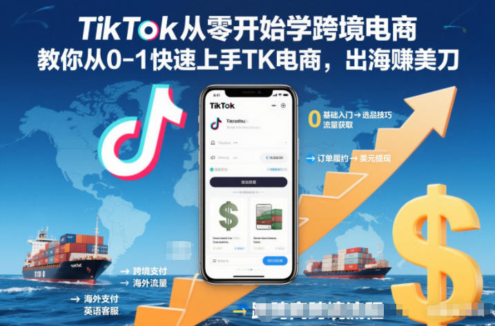 TikTok从零开始学跨境电商，教你从0-1快速上手TK电商，出海賺美刀-千汇网创