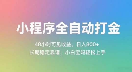 小程序全自动打金，48小时可见收益，日入几张，长期稳定靠谱，简单易上手【揭秘】-千汇网创
