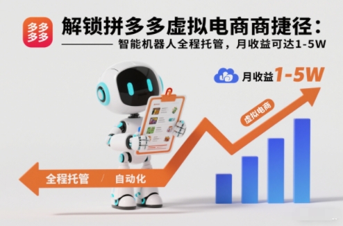 解锁拼多多虚拟电商捷径：智能机器人全程托管，月收益可达1-5W【揭秘】-千汇网创