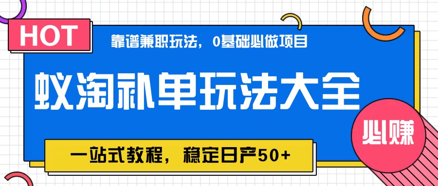 蚁淘补单玩法大全，一站式教程，稳定日产50+-千汇网创