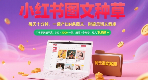 小红书图文种草，每天十分钟，一键产出N条图文， 广子多到接不完， 300-3k一条，矩阵n个账号月入几个W-千汇网创