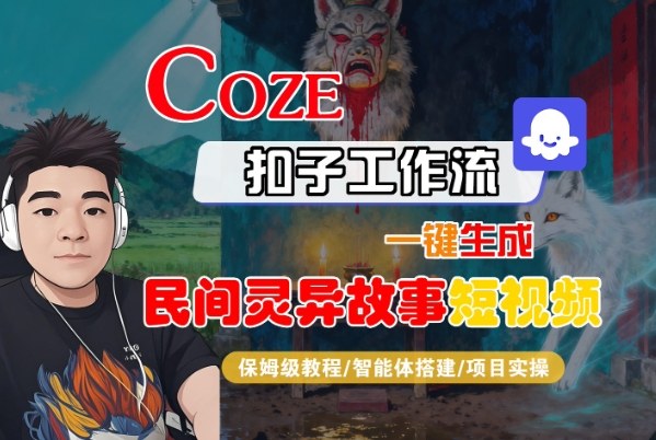 Coze扣子智能体工作流一键生成“民间灵异故事“短视频，全流程保姆级教学-千汇网创