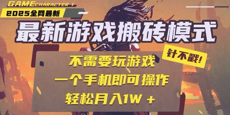 25年最新独家游戏搬砖，全自动挂机，不需要玩游戏，单手机操作日入300+-千汇网创