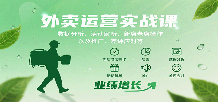 外卖运营实战课：数据分析、活动解析、新店老店操作以及推广、差评应对等-千汇网创