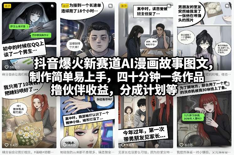 抖音爆火新赛道AI漫画故事图文，制作简单易上手，四十分钟一条作品，撸伙伴收益，分成计划等-千汇网创