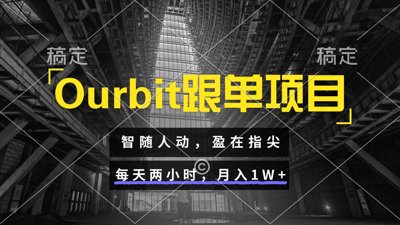 Ourbit跟单项目 智随人动，盈在指尖 每天两小时，月入1W+-千汇网创