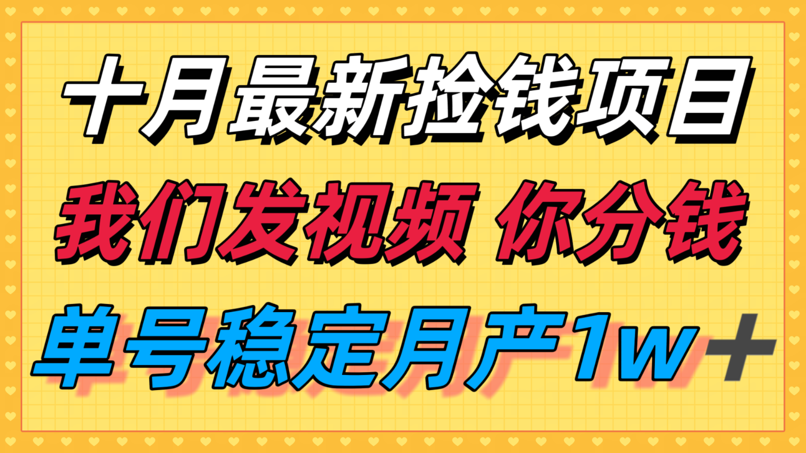 十月最强无门槛捡钱项目，支付宝分成代运营，我们干活，你分钱！单号月产1w＋-千汇网创