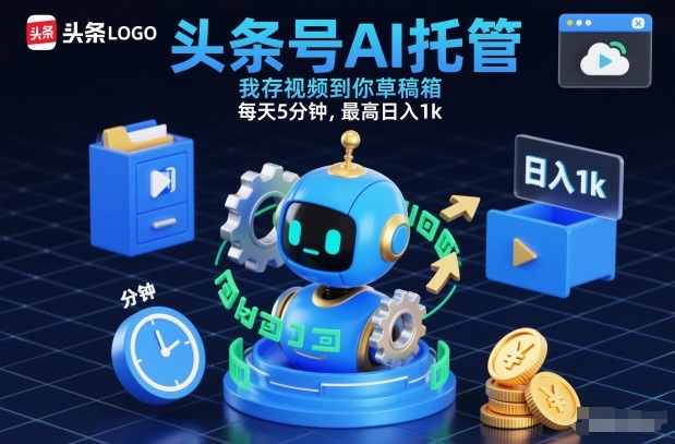 头条号AI托管，我存视频到你草稿箱，每天5分钟，最高日入1k【揭秘】-千汇网创