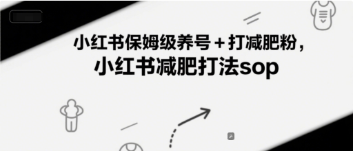 小红书保姆级养号+打减肥粉，小红书减肥打法sop-千汇网创