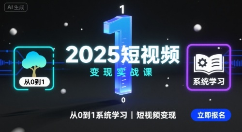 2025短视频变现实战课，从0到1系统学习短视频变现-千汇网创
