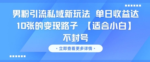 男粉引流私域新玩法，单日收益达10张的变现路子 【适合小白】不封号-千汇网创