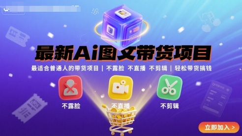 最新Ai图文带货项目，最适合普通人的带货项目，不露脸 不直播 不剪辑就可以轻松带货搞钱(完结)-千汇网创
