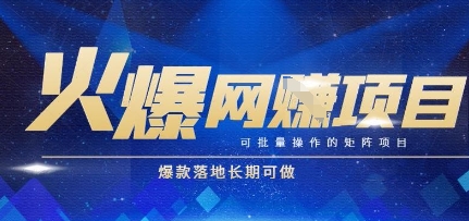 火爆全自动搬砖项目，可批量矩阵操作，爆款落地长期可做【揭秘】-千汇网创