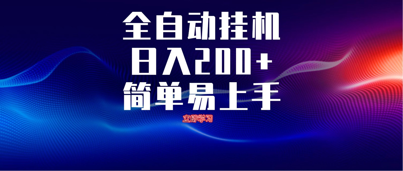 全自动脚本 无限多开 ，释放你的双手，单机日入200+-千汇网创