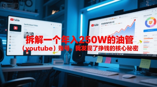 付费文章：拆解一个年入250W的油管(youtube)账号，我发现了挣钱的核心秘密-千汇网创