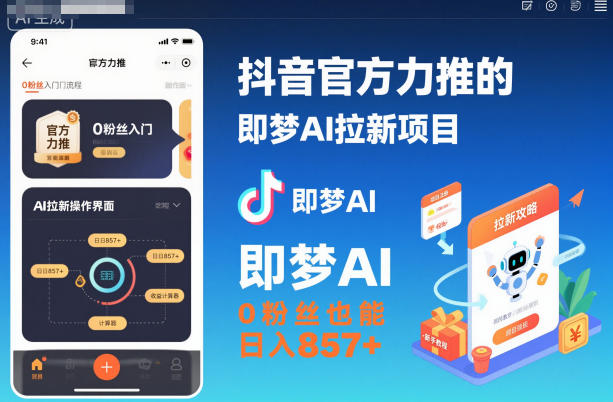 抖音官方力推的即梦AI拉新项目，0粉丝也能日入857+(附即梦AI拉新推广入口及教学)-千汇网创