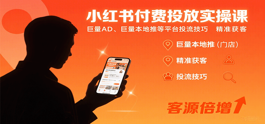 小红书付费投放实操课：巨量AD、巨量本地推等平台投流技巧精准获客-千汇网创