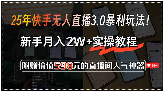25年快手无人直播3.0暴利玩法！，新手月入2W+实操教程，附赠价值598元...-千汇网创
