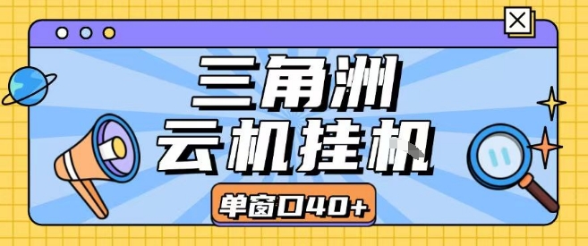 三角洲全自动挂G跑刀实操课程单窗口30+可批量矩阵操作不吃电脑配置开机就能干【揭秘】-千汇网创