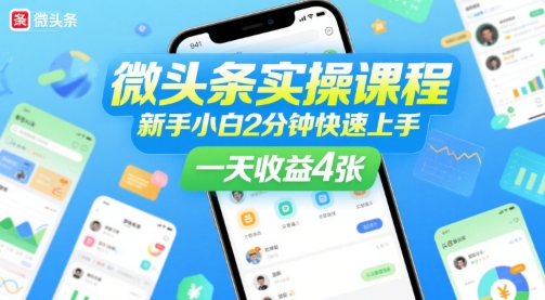 微头条实操课程，新手小白2分钟快速上手，一天收益4张-千汇网创