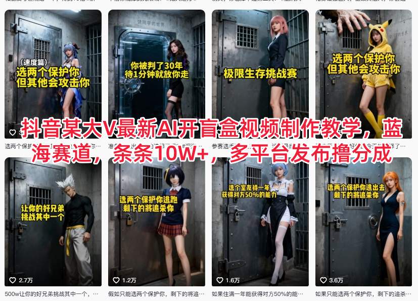 抖音某大V最新AI开盲盒视频制作教学，蓝海赛道，条条10W+，多平台发布撸分成-千汇网创