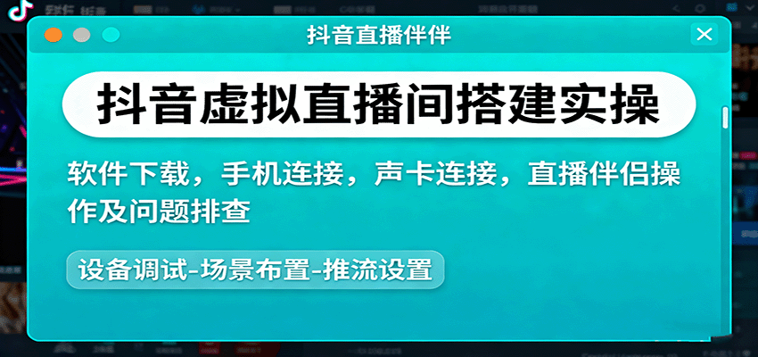 抖音虚拟直播间搭建实操、软件下载，手机连接，声卡连接，直播伴侣操作及问题排查-千汇网创