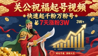 关公祝福起号视频，快速起千粉万粉号，7天涨粉3W-千汇网创