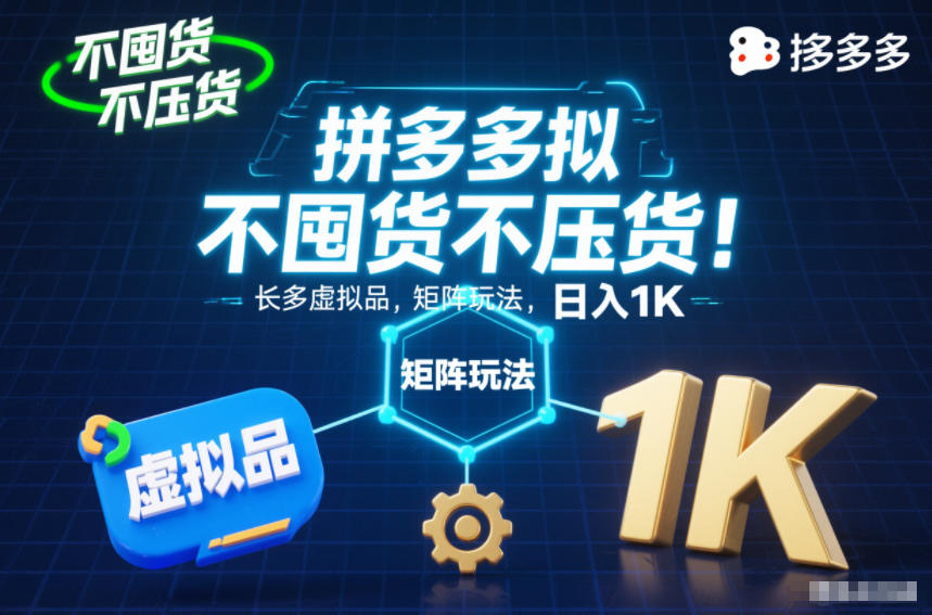 不囤货不压货！拼多多虚拟品矩阵玩法，长久稳定，日入1K【揭秘】-千汇网创
