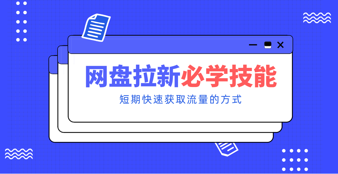 新手零门槛！网盘拉新实用教程攻略，新手也能快速上手，搭建可持续的赚钱渠道。-千汇网创