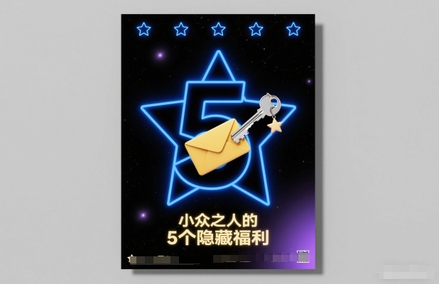 付费文章：小众之人的5个隐藏福利-千汇网创