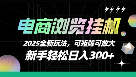电商浏览挂G，2025全新玩法，新手轻松日入3张+可矩阵可放大【揭秘】-千汇网创