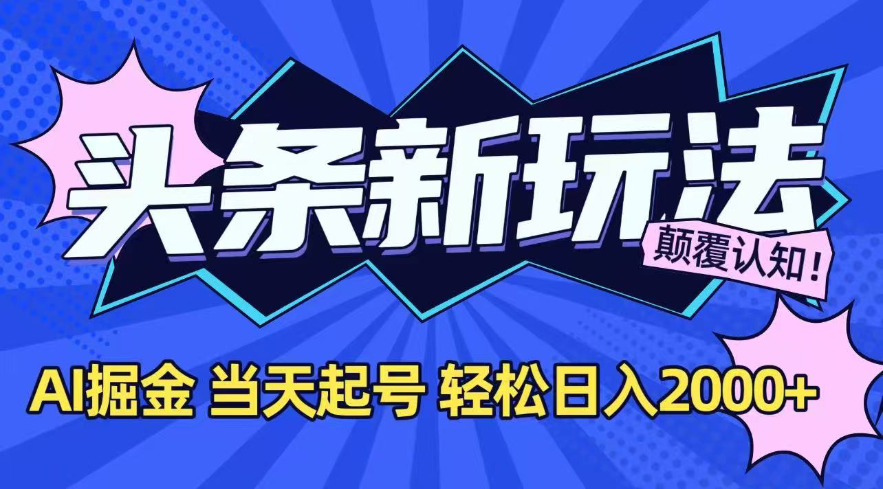 今日头条最新掘金玩法，AI辅助，当天起号，第二天见收益，轻松日入2000+-千汇网创