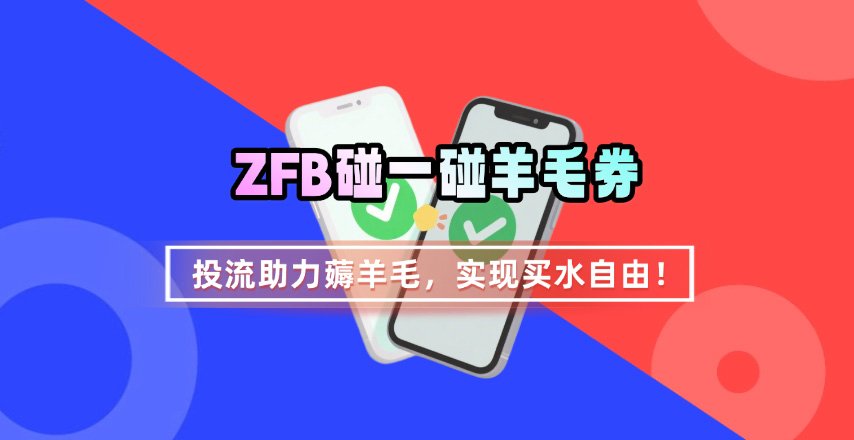 ZFB碰一碰无门槛券_投流助力薅羊毛，实现买水自由~-千汇网创