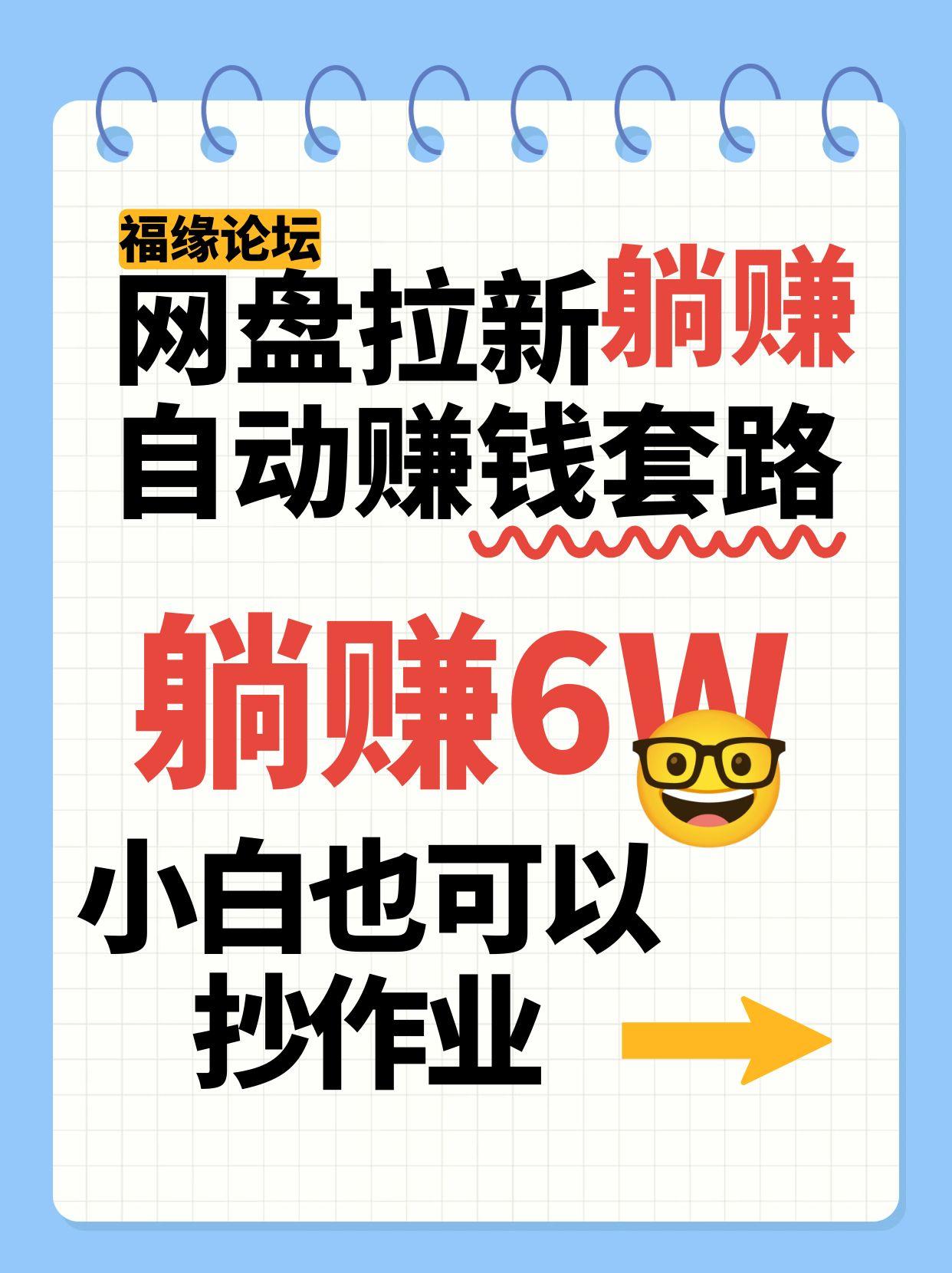 网盘拉新自动赚钱套路，几元的资料躺赚6W+，小白也可以抄作业！-千汇网创