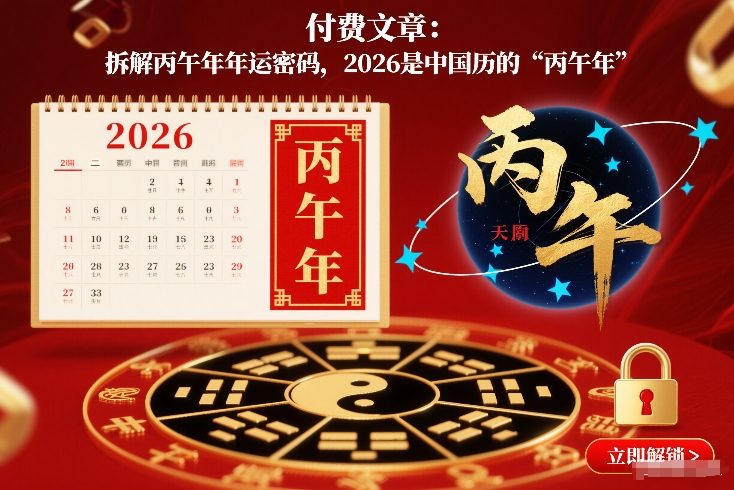 付费文章：拆解丙午年年运密码，2026是中国历的“丙午年”-千汇网创