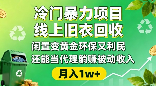 冷门暴力项目,线上旧衣回收,闲置变黄金环保又利民,还能当代理躺賺被动收入,变现+精准引流全流程-千汇网创