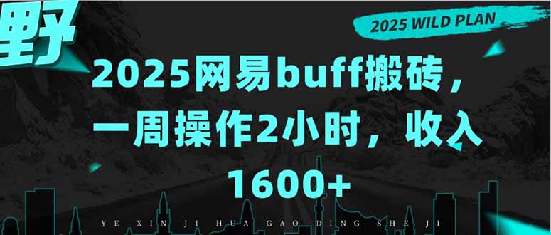 2025网易buff搬砖，一周操作2小时，收入1600+-千汇网创