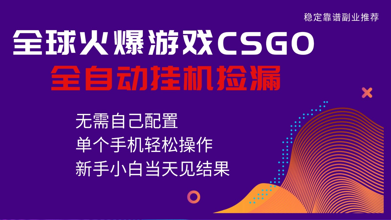 火爆游戏CSGO全自动捡漏，独家最新玩法，单个手机可操作，新手小白日入500+-千汇网创
