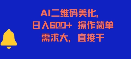 AI二维码美化，日入6张+，操作简单，需求大，直接干-千汇网创