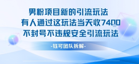 男粉项目新的引流玩法有人通过这玩法当天收了7.4k不封号不违规安全引流玩法-千汇网创