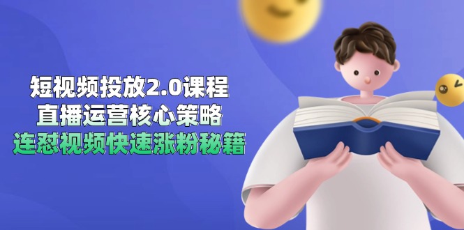 短视频投放2.0课程，直播运营核心策略，连怼视频快速涨粉秘籍-千汇网创