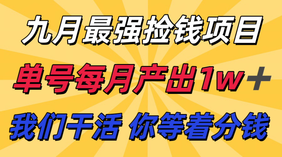 九月最强捡钱项目！ 支付宝分成代运营，我们干活，你分钱！单号月产1w+-千汇网创