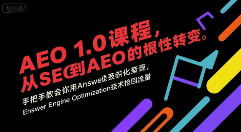 AEO 1.0 课程，从SEO到AE0的基命性转变，手把手教会你用AnswerEngineOptimization技术抢回流量-千汇网创