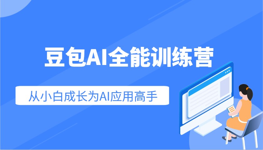 豆包AI全能训练营：快速掌握AI应用技能，从入门到精通从小白成长为AI应用高手-千汇网创