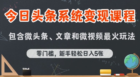 今日头条AI玩法系统课程，最新前沿变现玩法拆解，零门槛，新手轻松日入5张-千汇网创