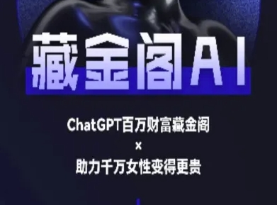 藏金阁AI-私域行动营-AI教程-千汇网创