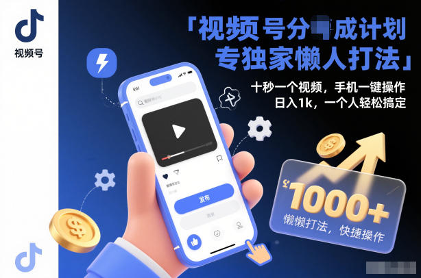 视频号分成计划独家懒人打法，十秒一个视频，手机一键操作，日入1k，一个人轻松搞定【揭秘】-千汇网创