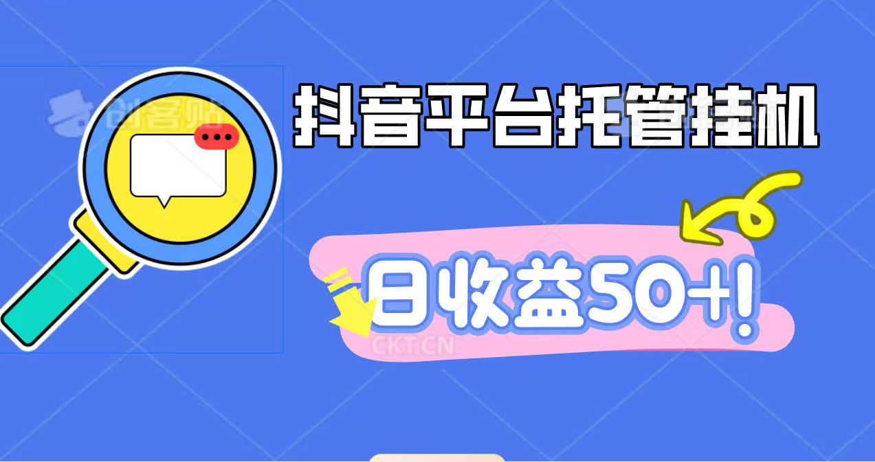 抖音平台托管挂机，打粉引流一条龙，包回收，仅需一部手机即可无限挂机，日收益50+-千汇网创