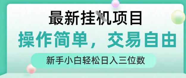 最新挂G项目，人人可上手，操作简单， 每天24小时自动运行轻松日入三位数【揭秘】-千汇网创